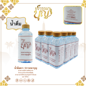 น้ำดื่มตรา ปรารถนาบุญ สุดคุ้ม 1 แพ็ค 12 ขวด ในราคาเพียง 45 บาทเท่านั้น